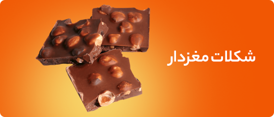 قیمت شکلات مغزدار ایرانی