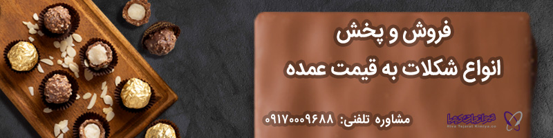 فروش عمده و فله شکلات ایرانی