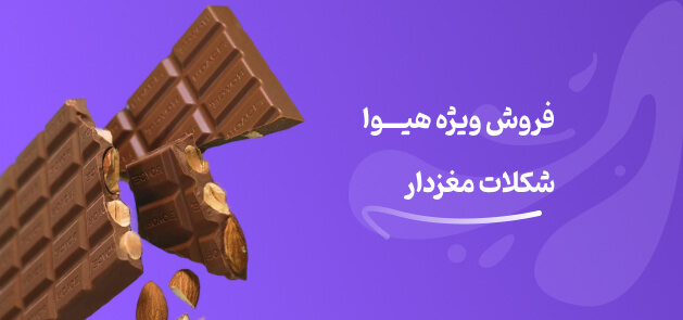 فروش شکلات مغزدار